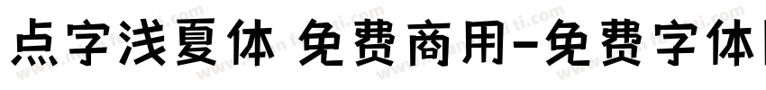 点字浅夏体 免费商用字体转换